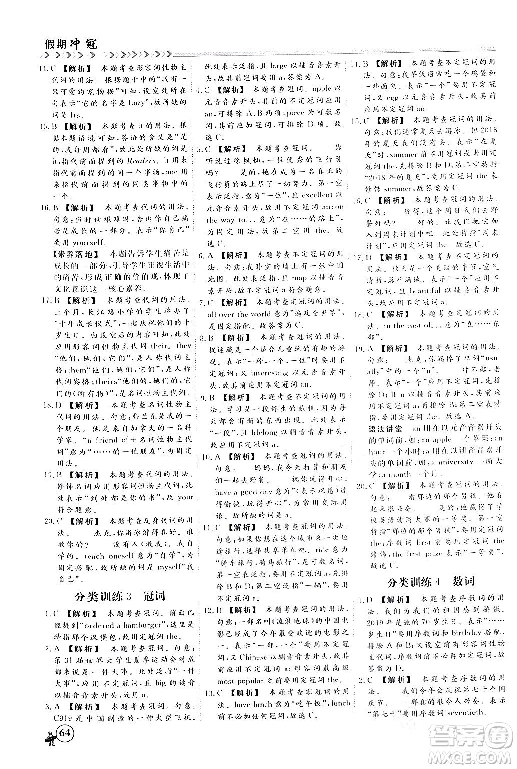 四川大學(xué)出版社2024假期沖冠學(xué)期系統(tǒng)總復(fù)習(xí)假期必備九年級(jí)英語(yǔ)通用版答案