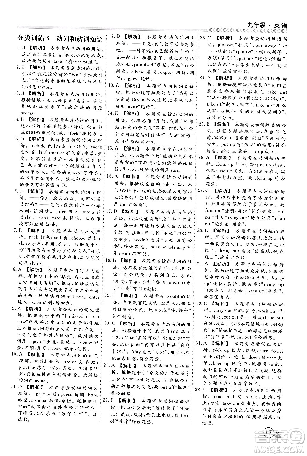 四川大學(xué)出版社2024假期沖冠學(xué)期系統(tǒng)總復(fù)習(xí)假期必備九年級(jí)英語(yǔ)通用版答案