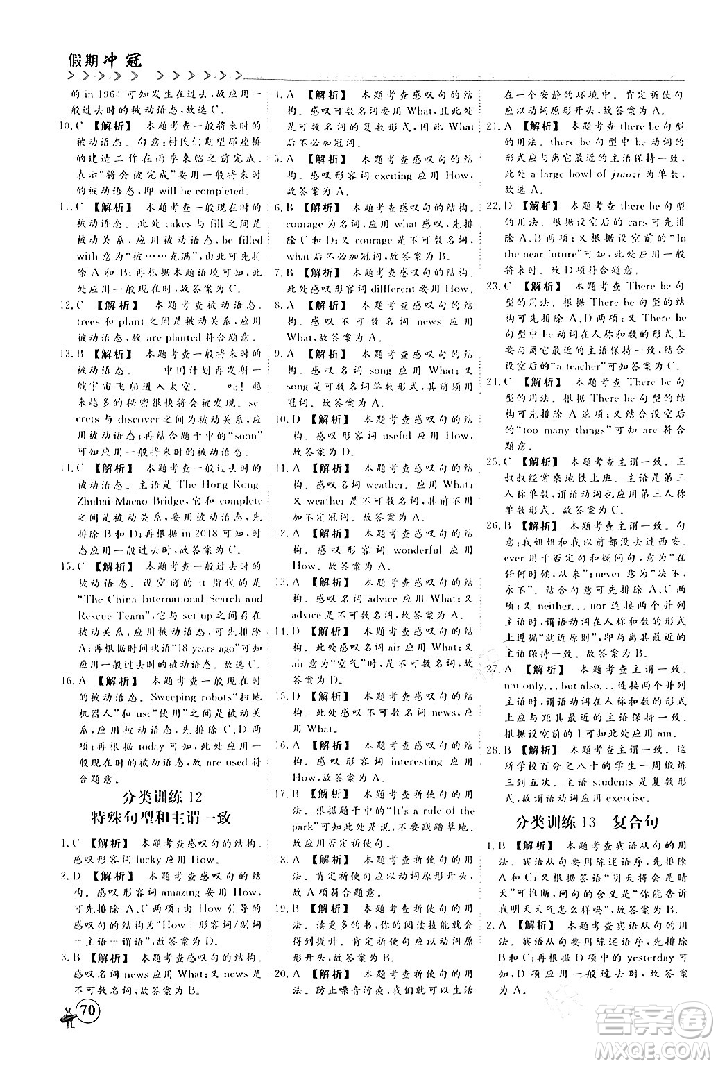 四川大學(xué)出版社2024假期沖冠學(xué)期系統(tǒng)總復(fù)習(xí)假期必備九年級(jí)英語(yǔ)通用版答案