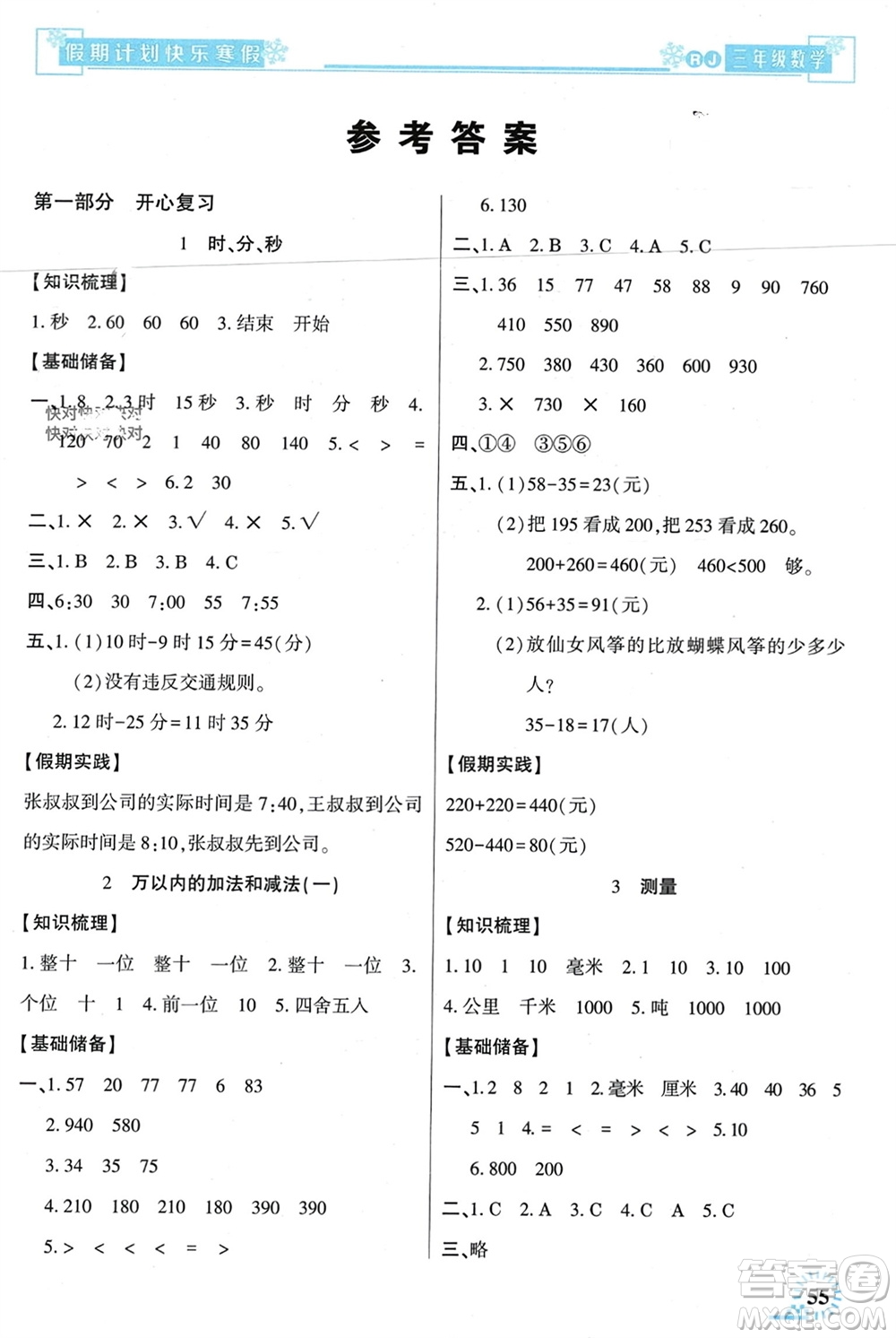 新疆文化出版社2024快樂寒假假期計劃三年級數學人教版參考答案