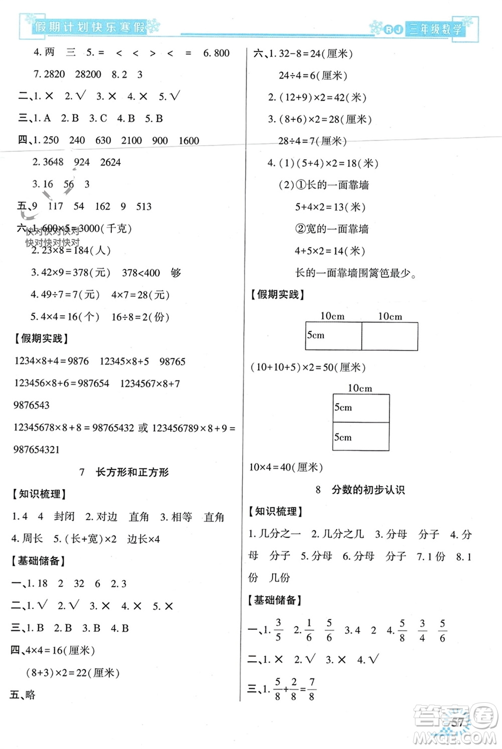 新疆文化出版社2024快樂寒假假期計劃三年級數學人教版參考答案