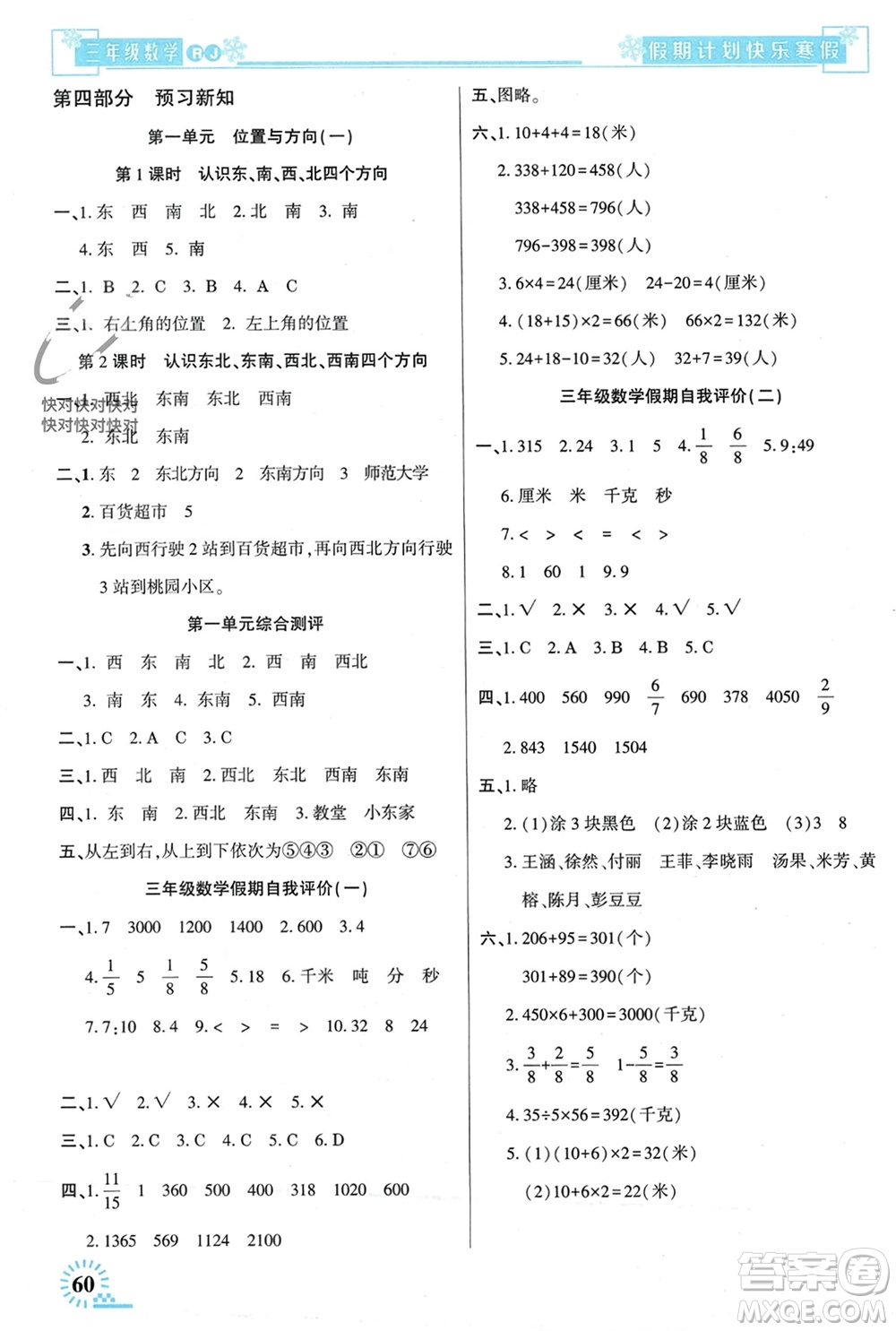 新疆文化出版社2024快樂寒假假期計劃三年級數學人教版參考答案