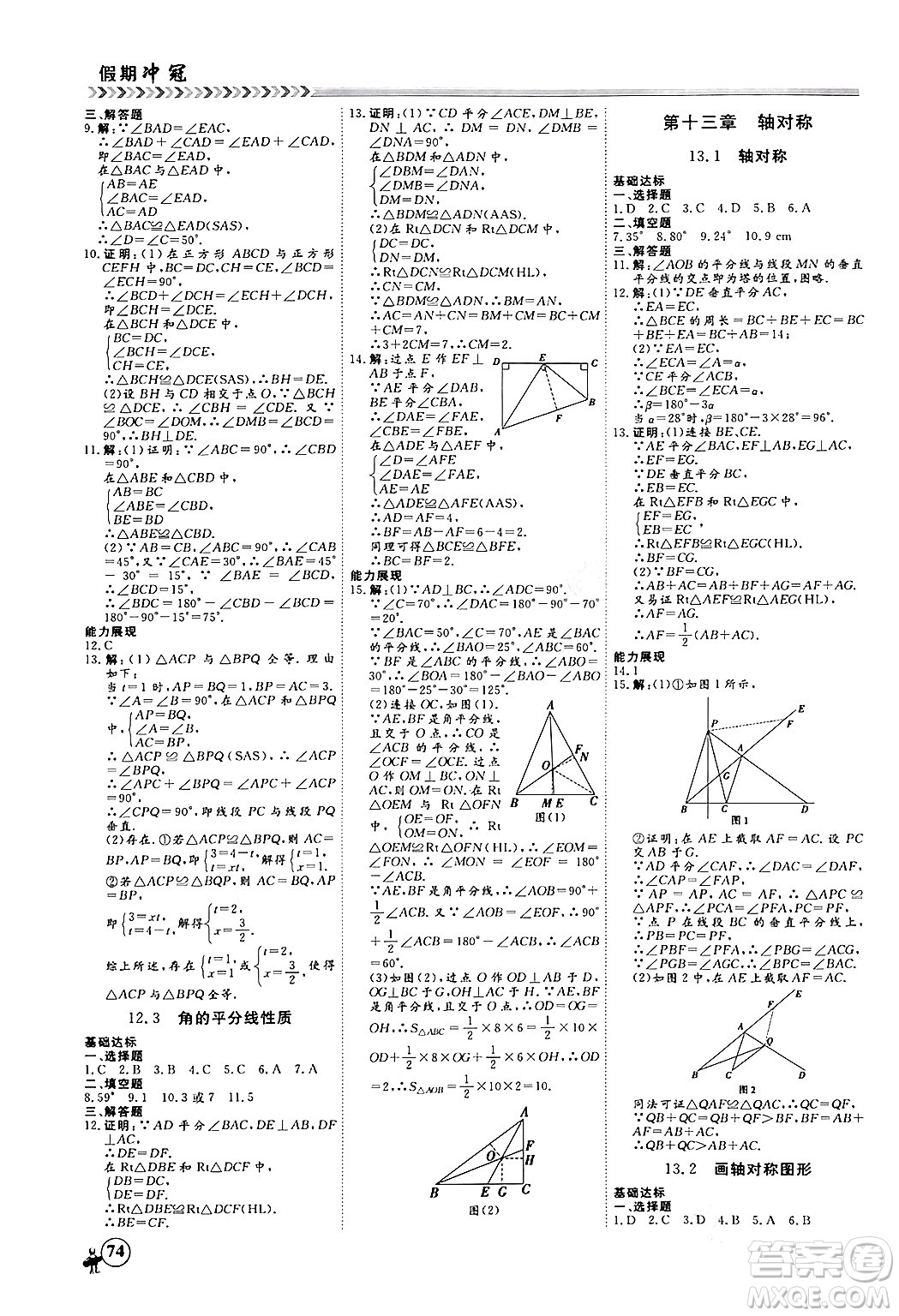 黑龍江教育出版社2024假期沖冠學(xué)期系統(tǒng)復(fù)習(xí)預(yù)習(xí)銜接八年級數(shù)學(xué)人教版答案