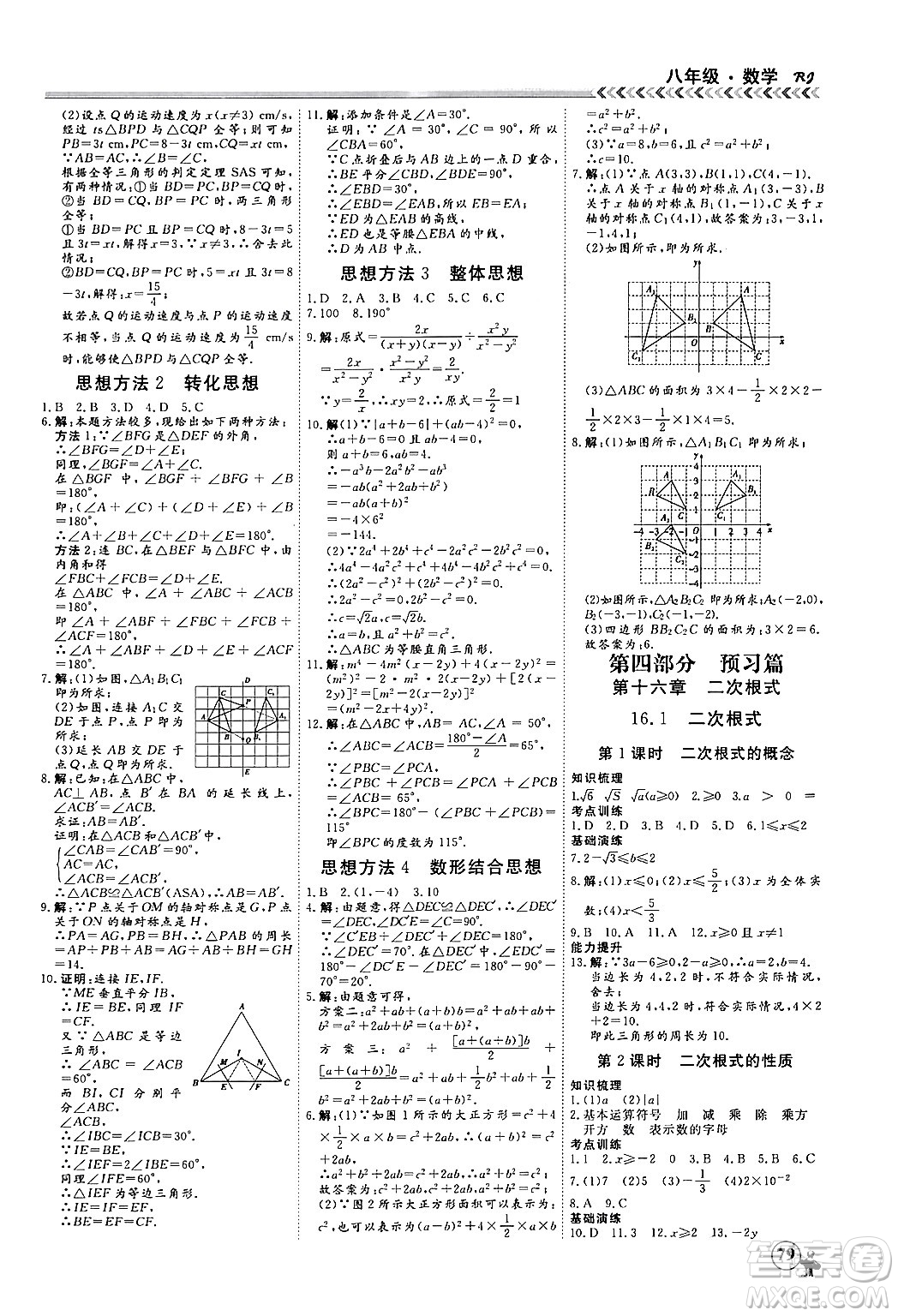 黑龍江教育出版社2024假期沖冠學(xué)期系統(tǒng)復(fù)習(xí)預(yù)習(xí)銜接八年級數(shù)學(xué)人教版答案