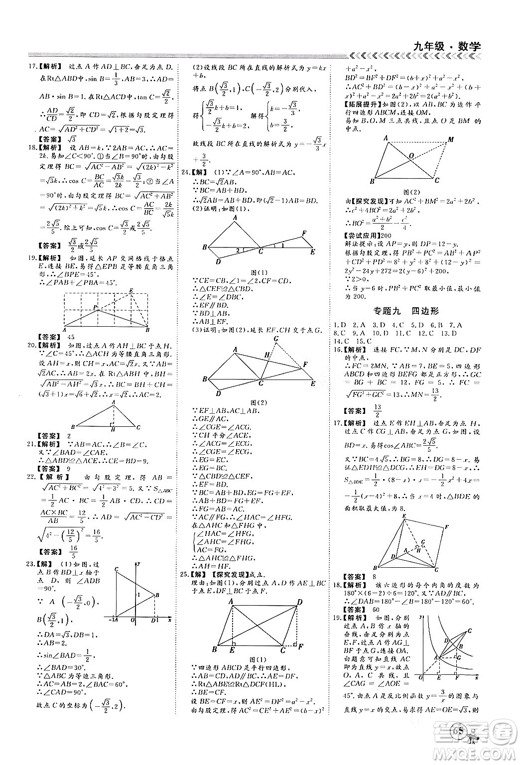 四川大學(xué)出版社2024假期沖冠學(xué)期系統(tǒng)總復(fù)習(xí)假期必備九年級(jí)數(shù)學(xué)通用版答案