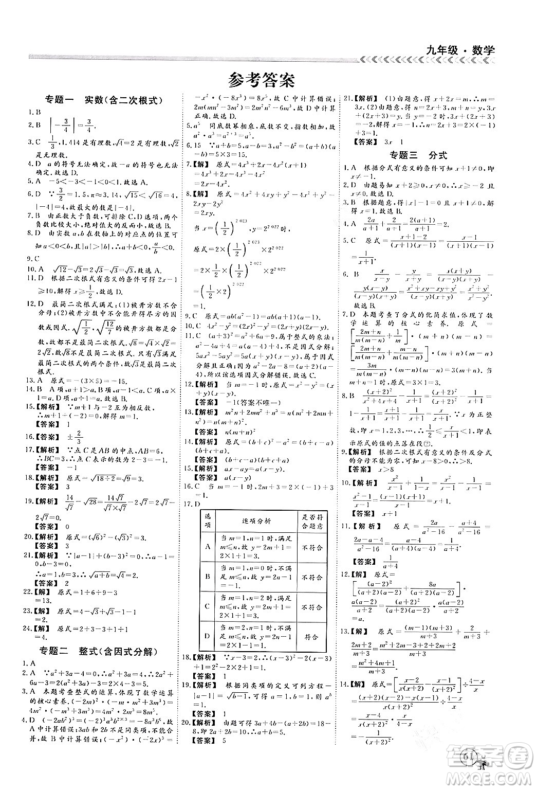 四川大學(xué)出版社2024假期沖冠學(xué)期系統(tǒng)總復(fù)習(xí)假期必備九年級(jí)數(shù)學(xué)通用版答案