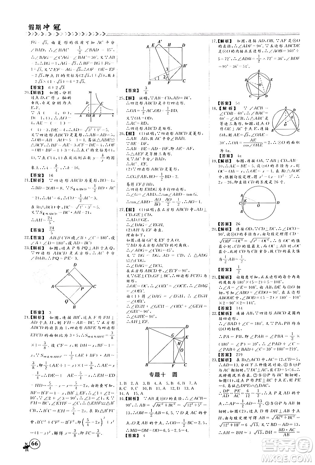 四川大學(xué)出版社2024假期沖冠學(xué)期系統(tǒng)總復(fù)習(xí)假期必備九年級(jí)數(shù)學(xué)通用版答案