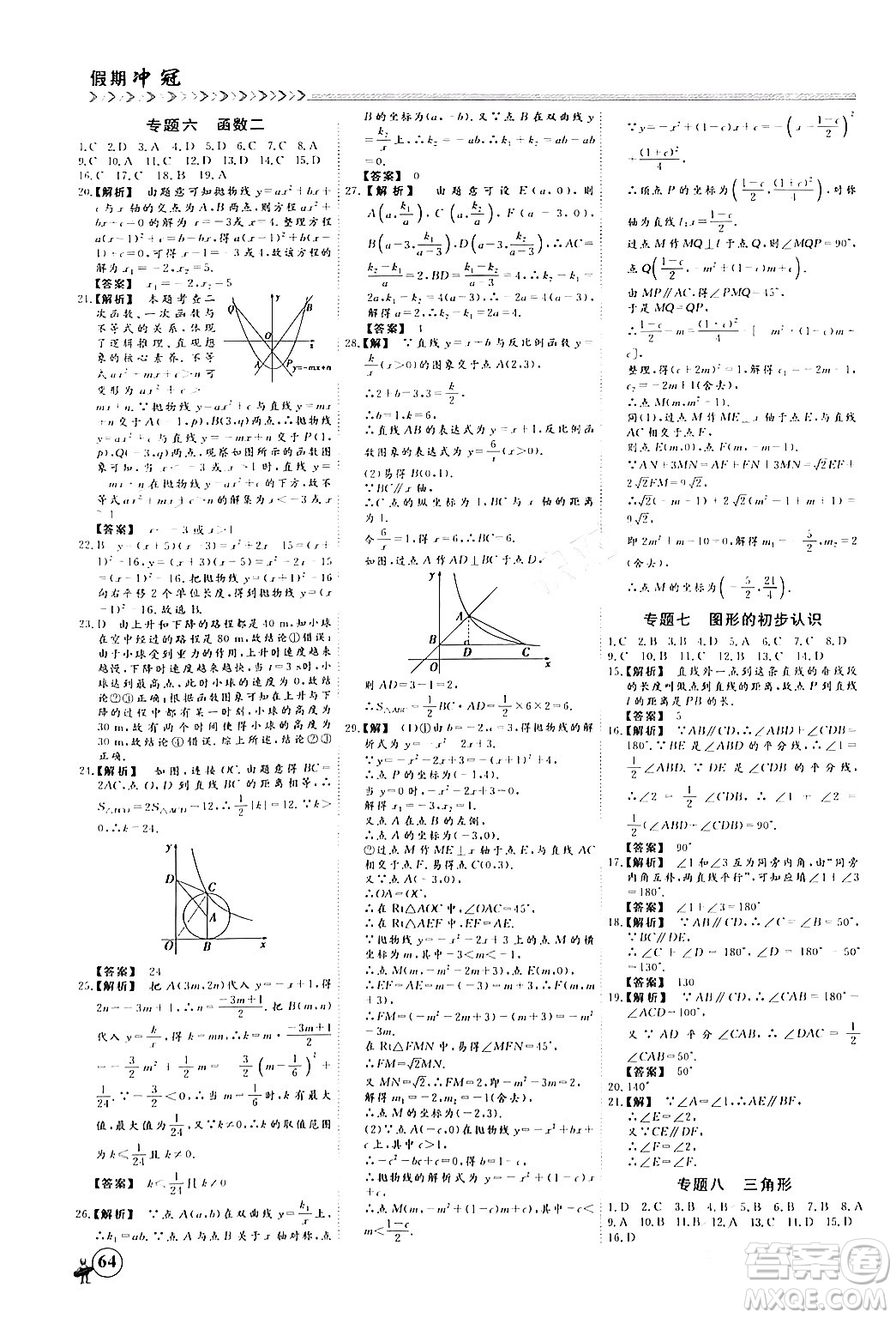 四川大學(xué)出版社2024假期沖冠學(xué)期系統(tǒng)總復(fù)習(xí)假期必備九年級(jí)數(shù)學(xué)通用版答案