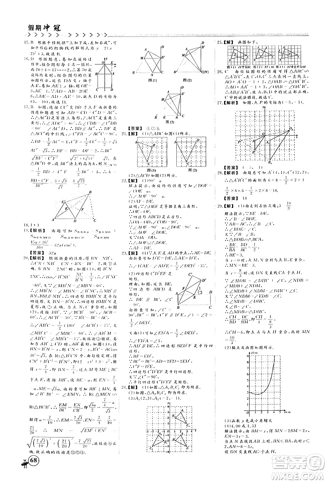 四川大學(xué)出版社2024假期沖冠學(xué)期系統(tǒng)總復(fù)習(xí)假期必備九年級(jí)數(shù)學(xué)通用版答案