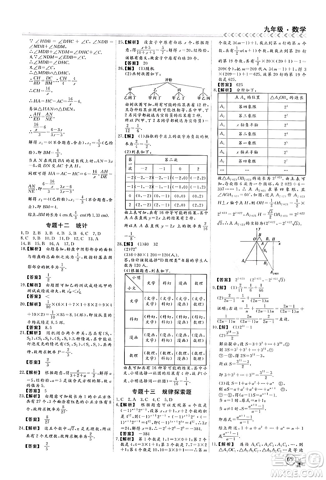 四川大學(xué)出版社2024假期沖冠學(xué)期系統(tǒng)總復(fù)習(xí)假期必備九年級(jí)數(shù)學(xué)通用版答案