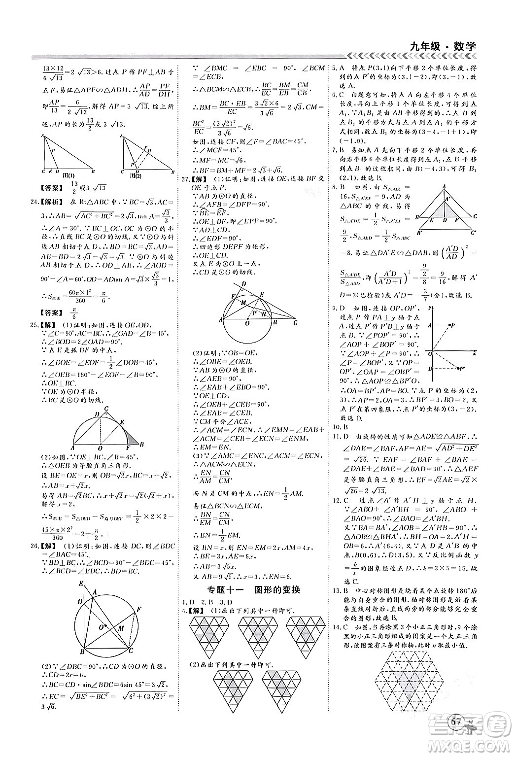 四川大學(xué)出版社2024假期沖冠學(xué)期系統(tǒng)總復(fù)習(xí)假期必備九年級(jí)數(shù)學(xué)通用版答案