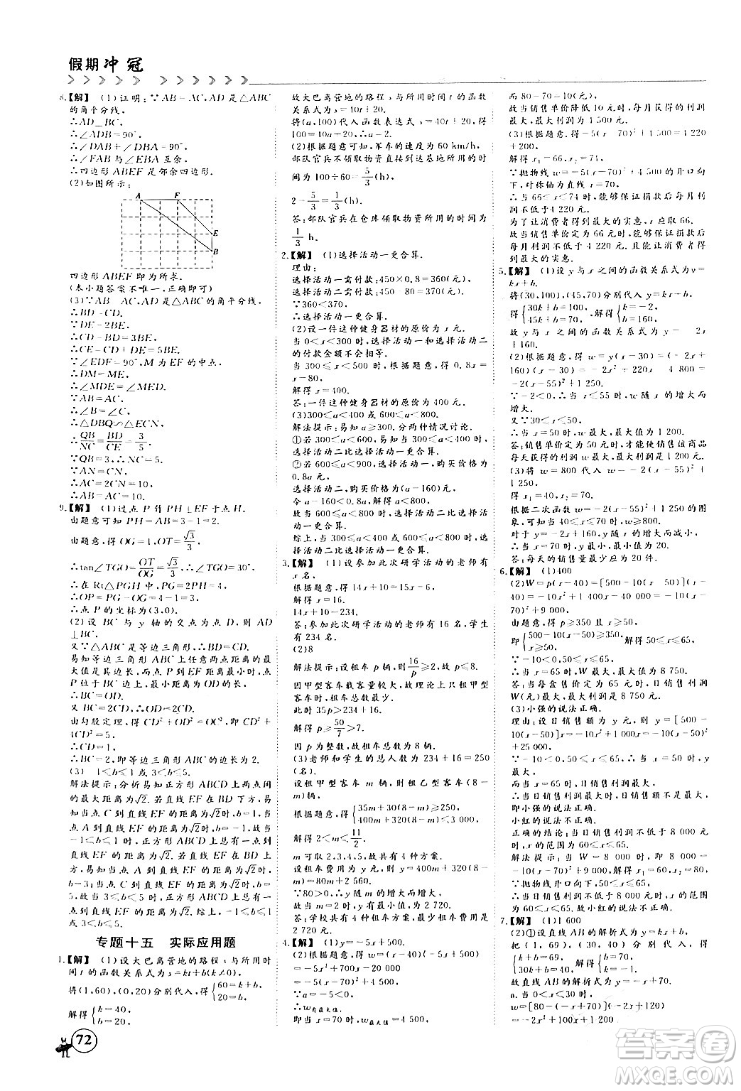 四川大學(xué)出版社2024假期沖冠學(xué)期系統(tǒng)總復(fù)習(xí)假期必備九年級(jí)數(shù)學(xué)通用版答案