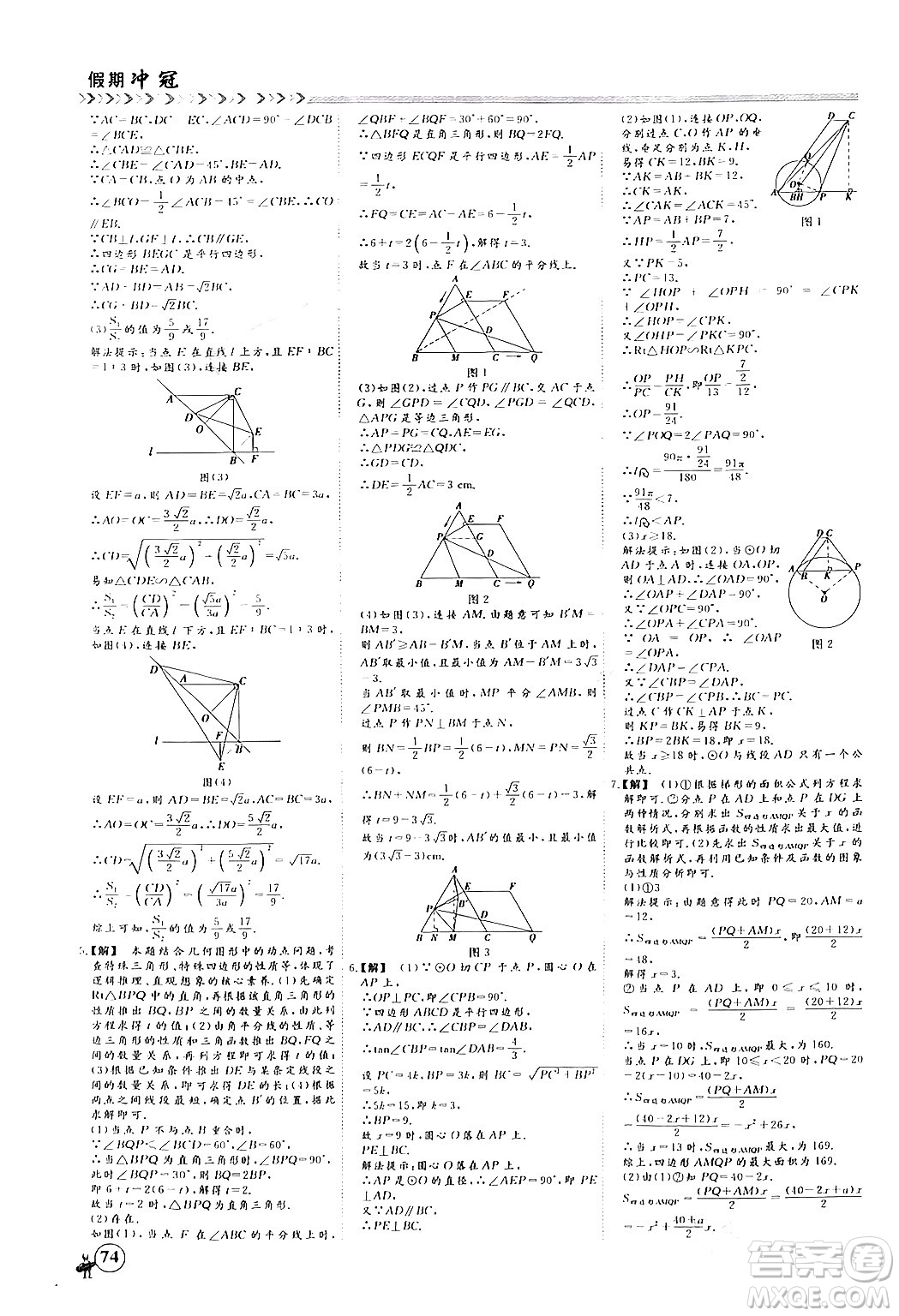 四川大學(xué)出版社2024假期沖冠學(xué)期系統(tǒng)總復(fù)習(xí)假期必備九年級(jí)數(shù)學(xué)通用版答案