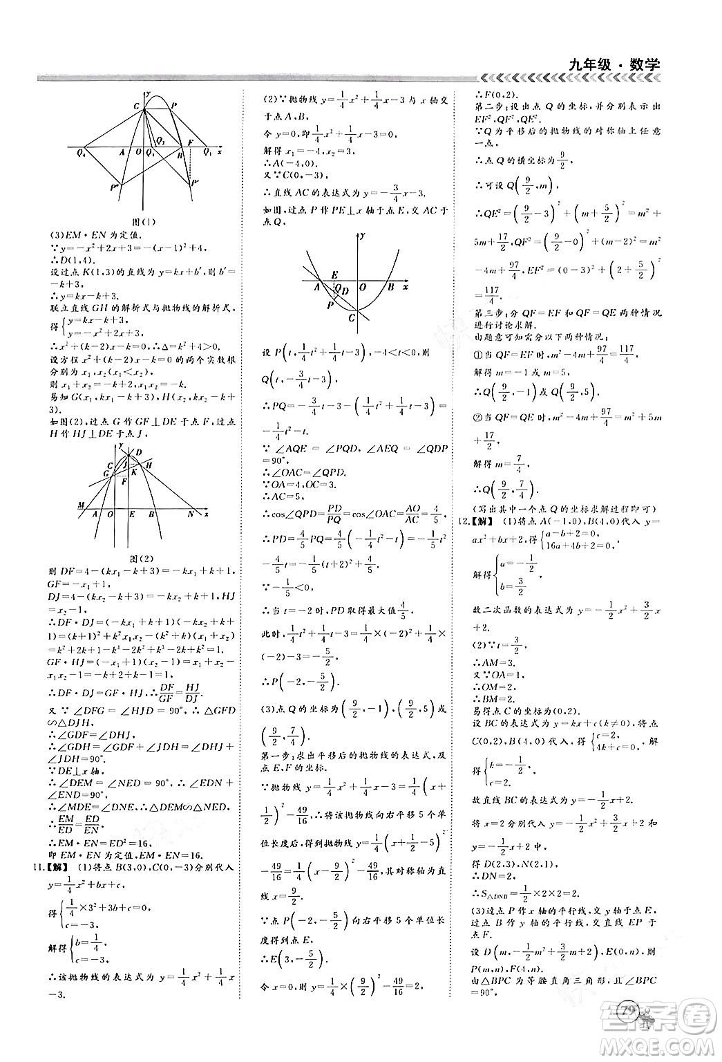 四川大學(xué)出版社2024假期沖冠學(xué)期系統(tǒng)總復(fù)習(xí)假期必備九年級(jí)數(shù)學(xué)通用版答案