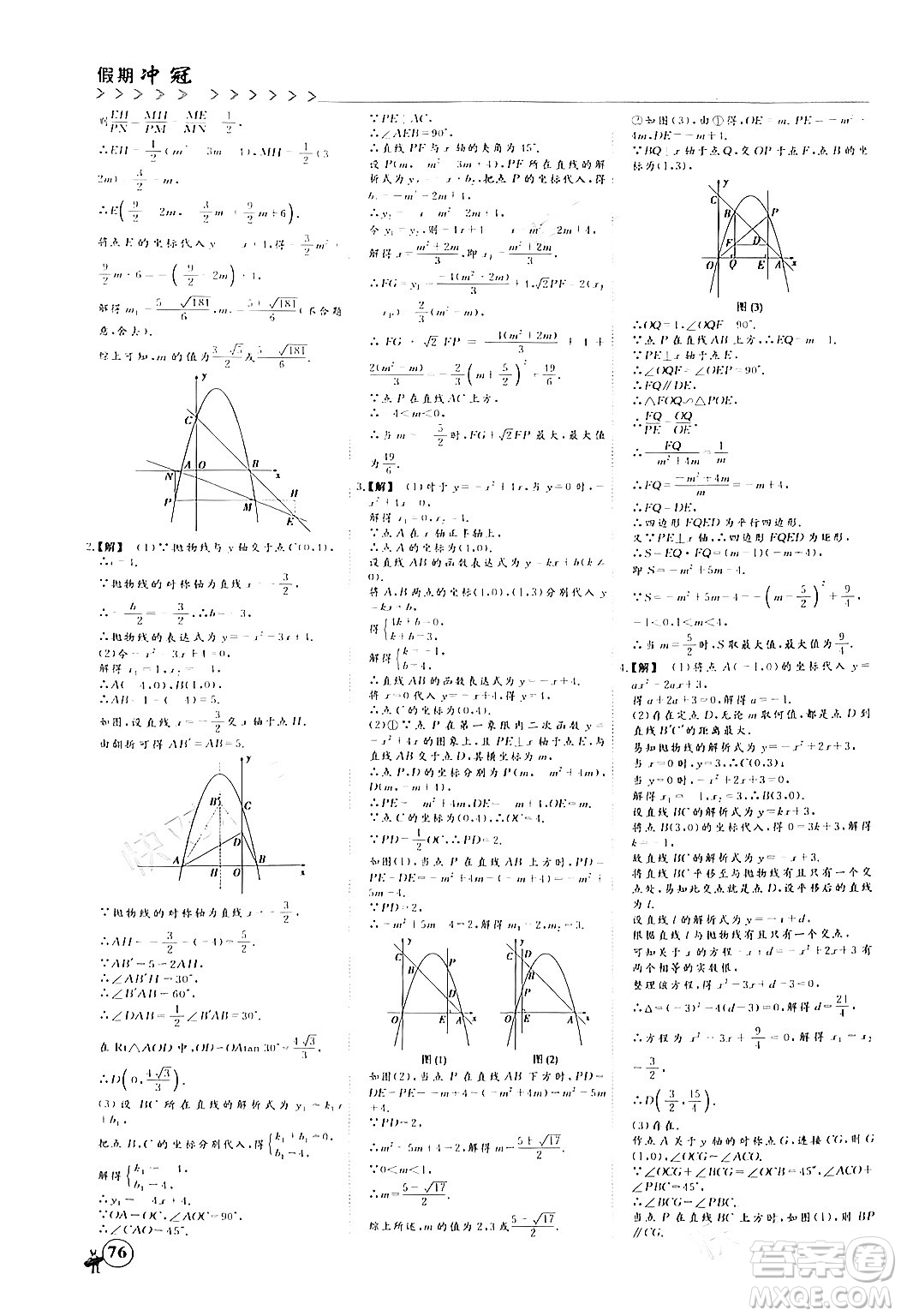 四川大學(xué)出版社2024假期沖冠學(xué)期系統(tǒng)總復(fù)習(xí)假期必備九年級(jí)數(shù)學(xué)通用版答案