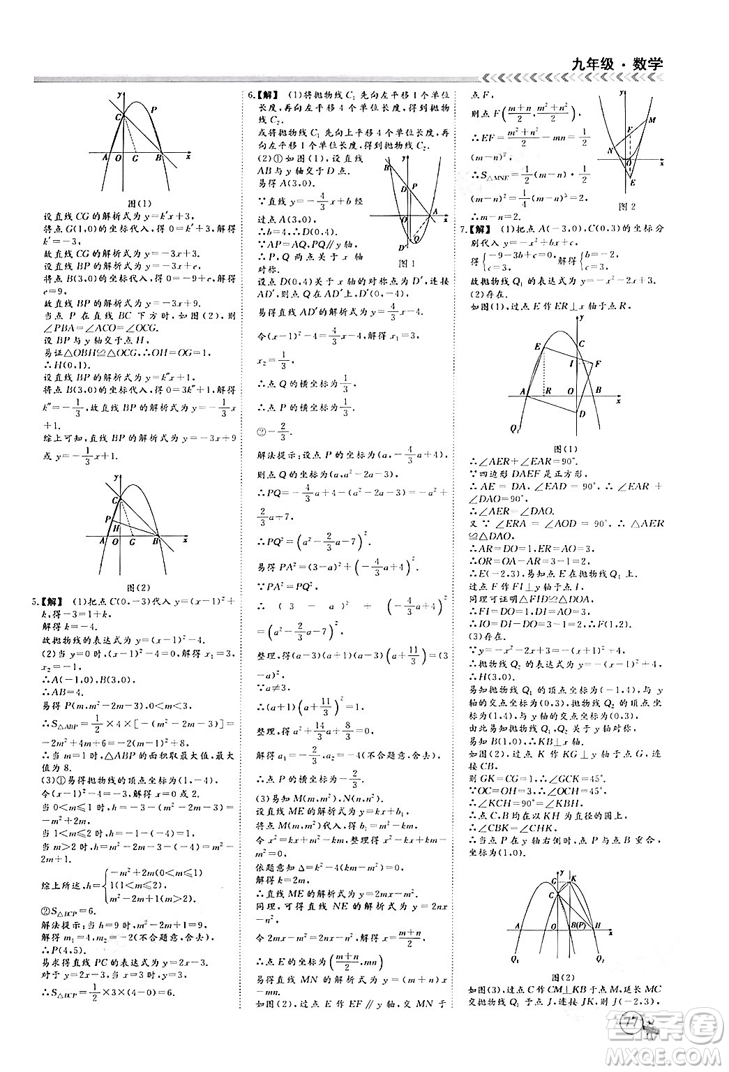 四川大學(xué)出版社2024假期沖冠學(xué)期系統(tǒng)總復(fù)習(xí)假期必備九年級(jí)數(shù)學(xué)通用版答案