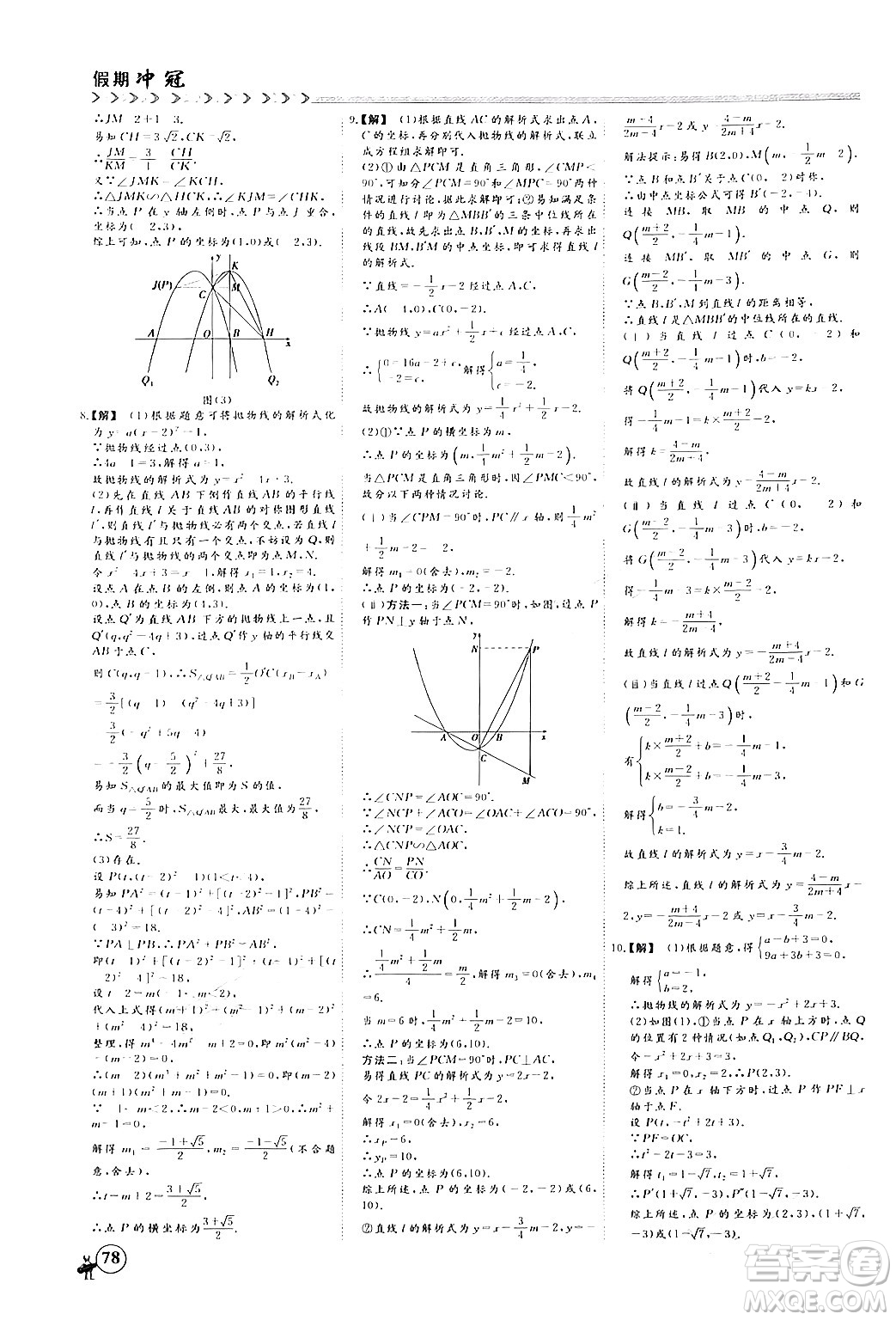 四川大學(xué)出版社2024假期沖冠學(xué)期系統(tǒng)總復(fù)習(xí)假期必備九年級(jí)數(shù)學(xué)通用版答案