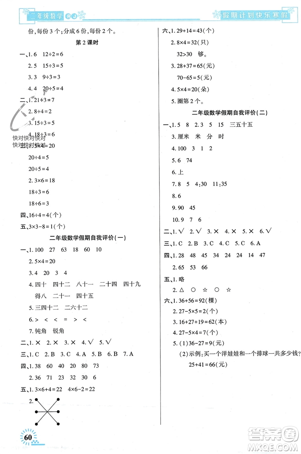 新疆文化出版社2024快樂寒假假期計劃二年級數(shù)學(xué)人教版參考答案