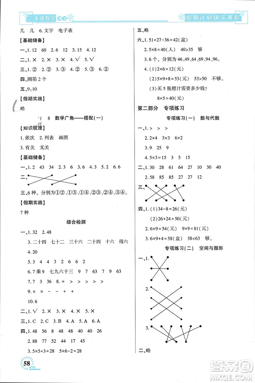 新疆文化出版社2024快樂寒假假期計劃二年級數(shù)學(xué)人教版參考答案