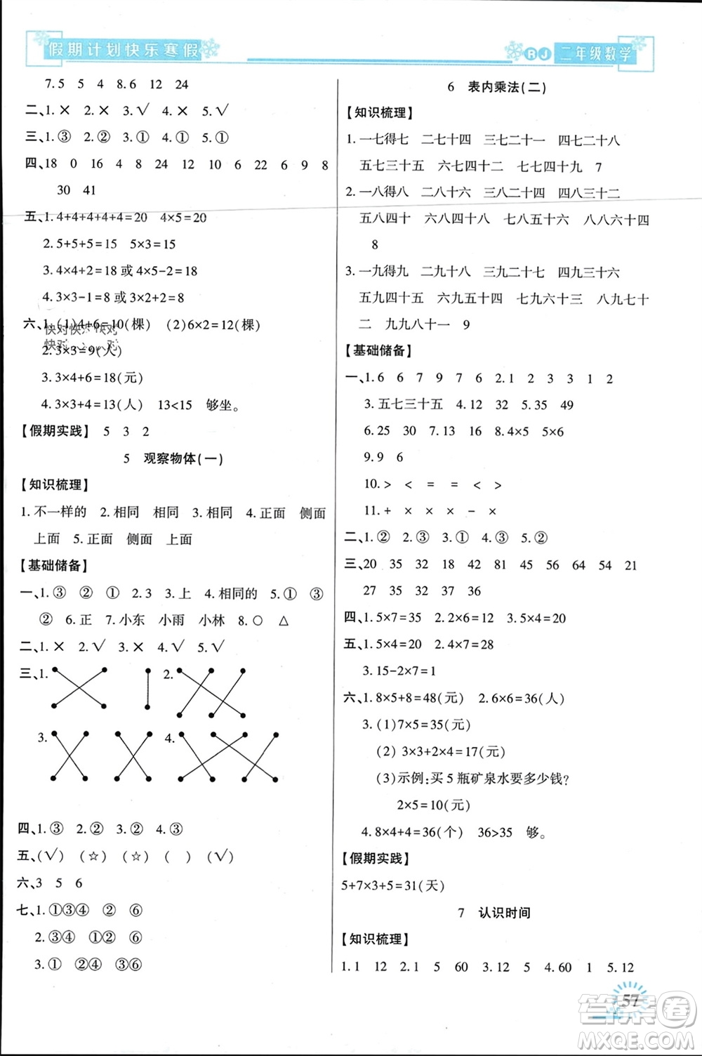 新疆文化出版社2024快樂寒假假期計劃二年級數(shù)學(xué)人教版參考答案