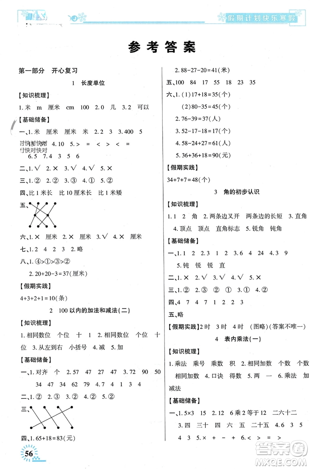 新疆文化出版社2024快樂寒假假期計劃二年級數(shù)學(xué)人教版參考答案