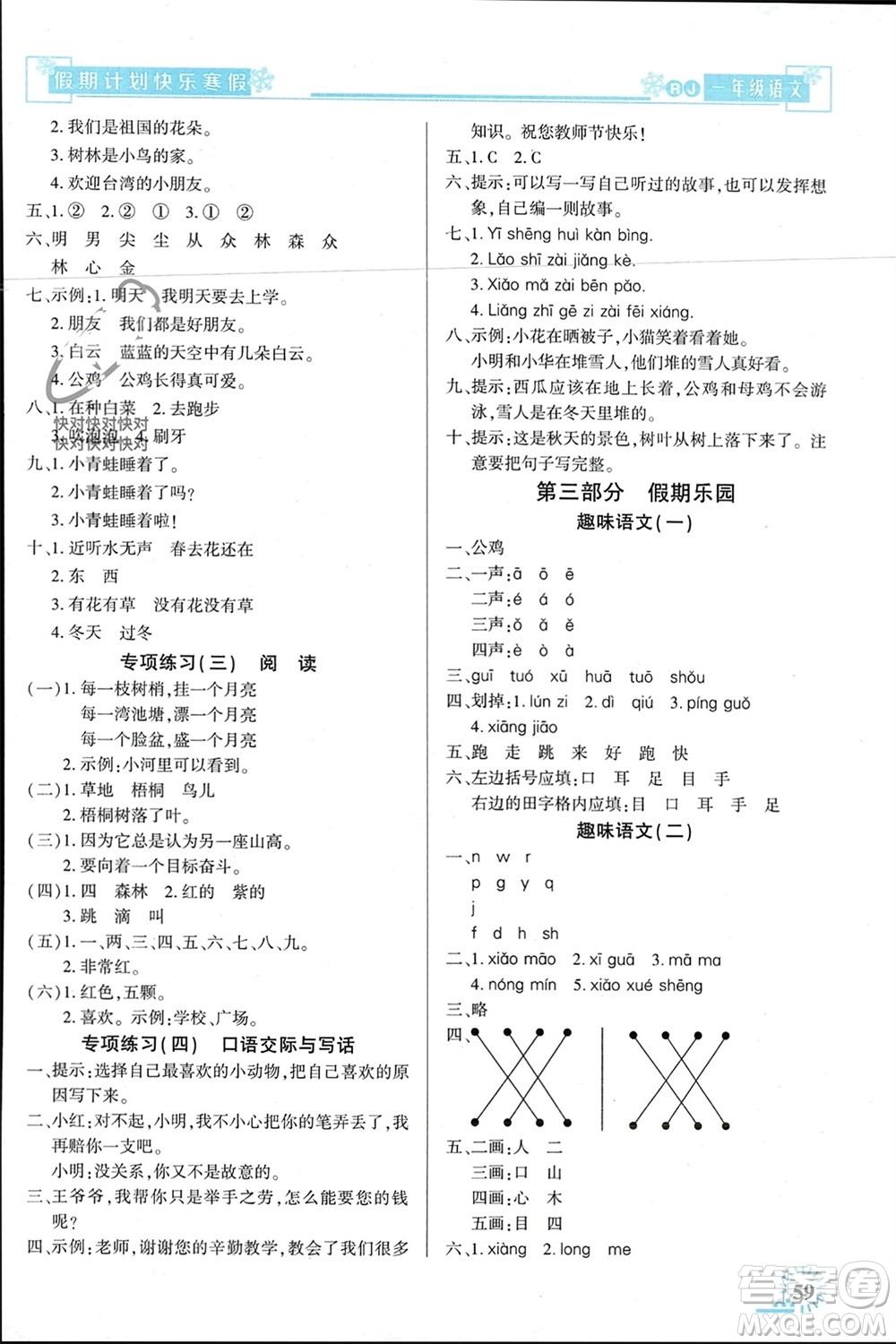 新疆文化出版社2024快樂寒假假期計劃一年級語文人教版參考答案