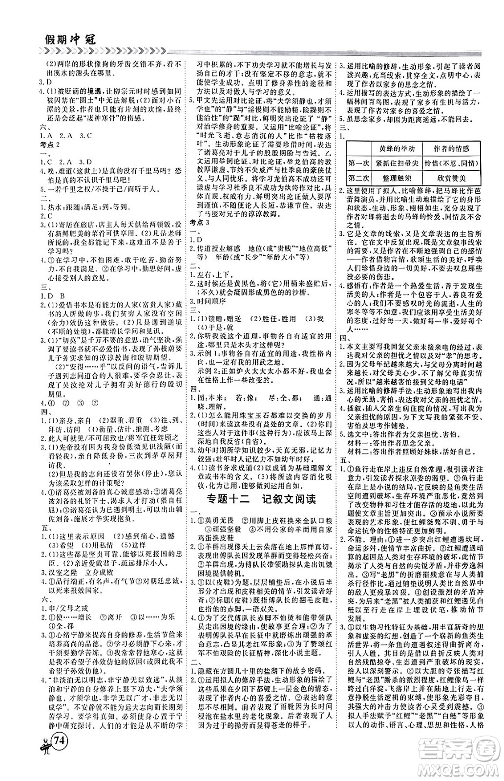 四川大學(xué)出版社2024假期沖冠學(xué)期系統(tǒng)總復(fù)習(xí)假期必備九年級(jí)語(yǔ)文通用版答案