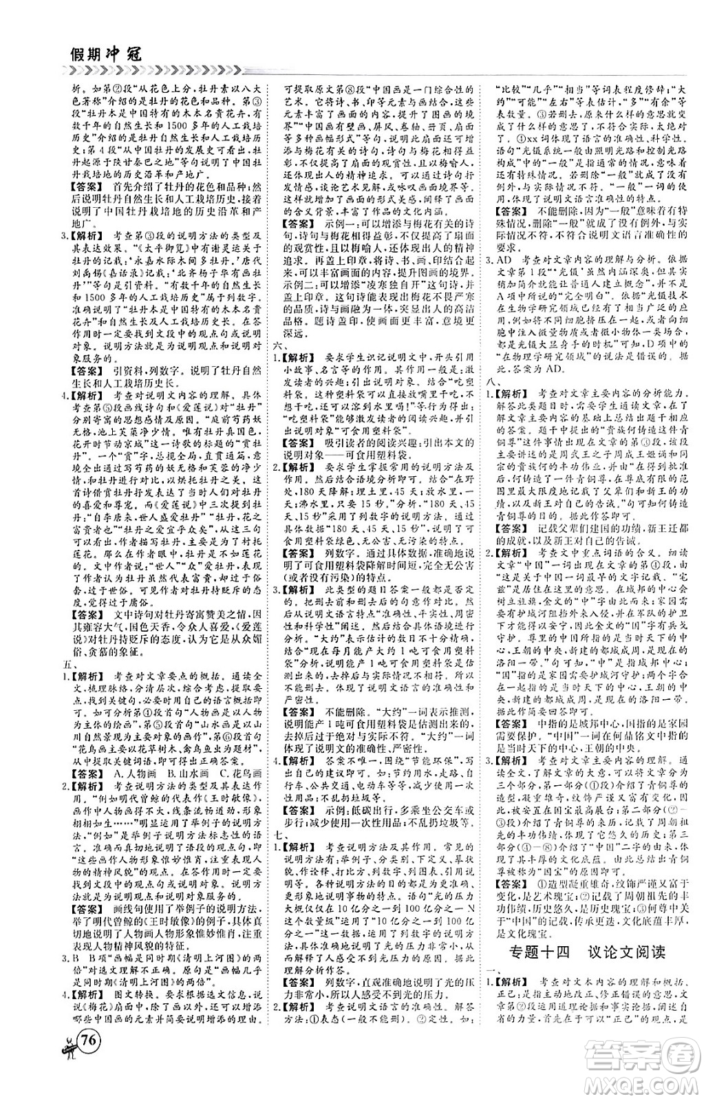 四川大學(xué)出版社2024假期沖冠學(xué)期系統(tǒng)總復(fù)習(xí)假期必備九年級(jí)語(yǔ)文通用版答案