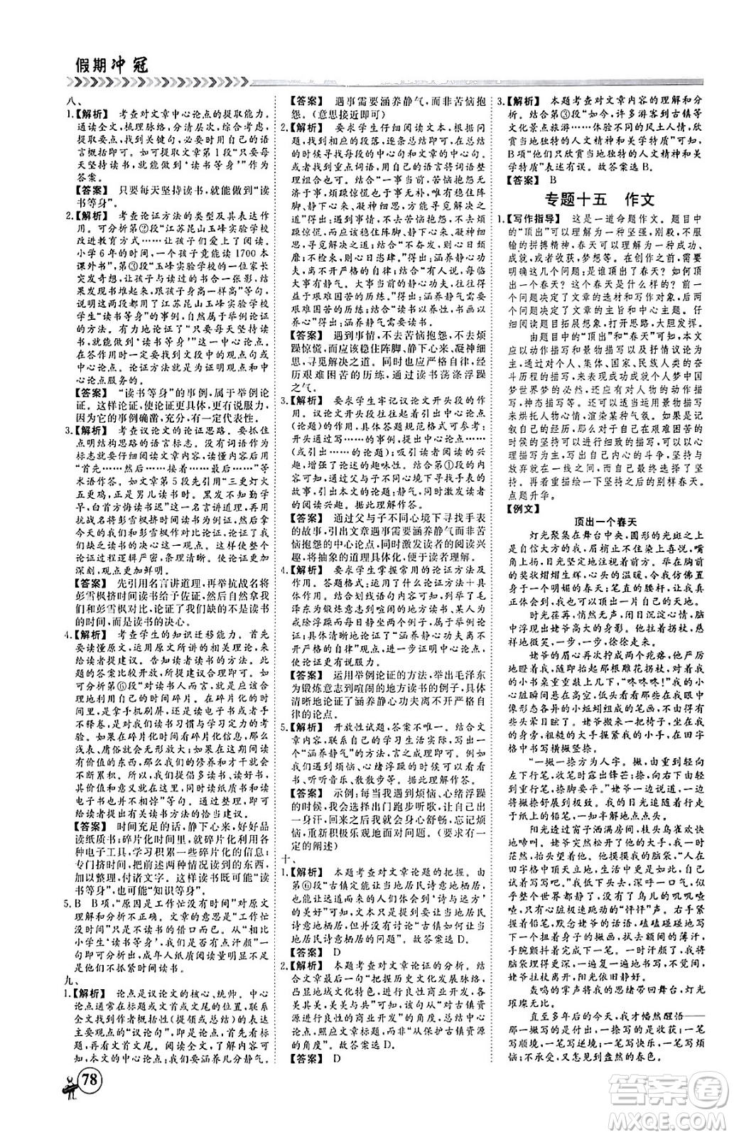 四川大學(xué)出版社2024假期沖冠學(xué)期系統(tǒng)總復(fù)習(xí)假期必備九年級(jí)語(yǔ)文通用版答案