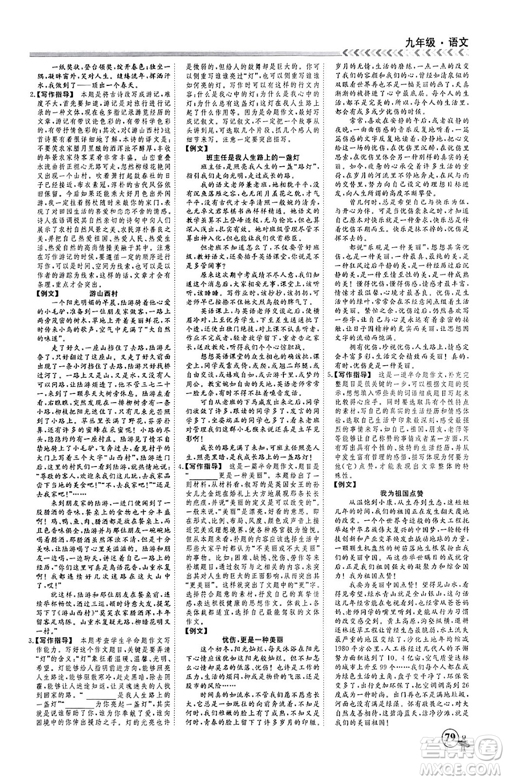 四川大學(xué)出版社2024假期沖冠學(xué)期系統(tǒng)總復(fù)習(xí)假期必備九年級(jí)語(yǔ)文通用版答案