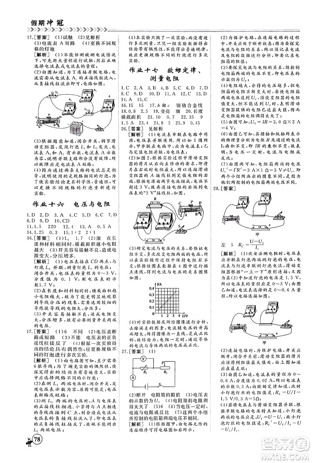 四川大學(xué)出版社2024假期沖冠學(xué)期系統(tǒng)總復(fù)習(xí)假期必備九年級物理通用版答案