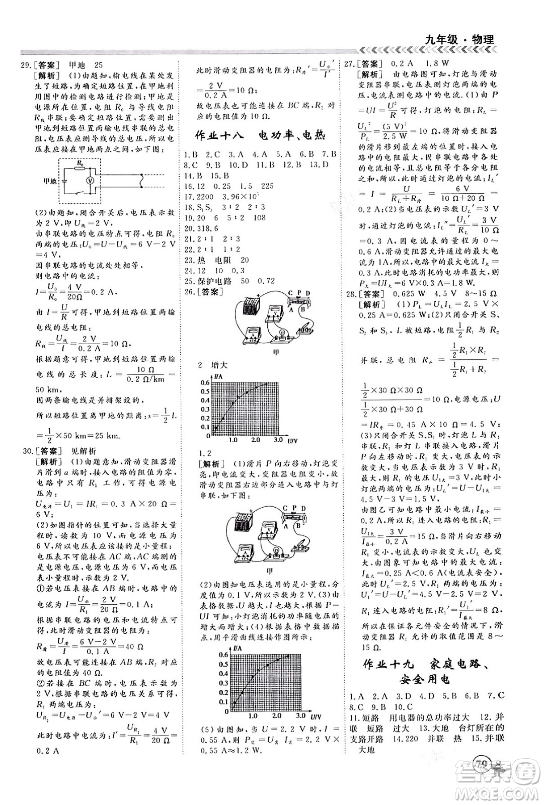 四川大學(xué)出版社2024假期沖冠學(xué)期系統(tǒng)總復(fù)習(xí)假期必備九年級物理通用版答案