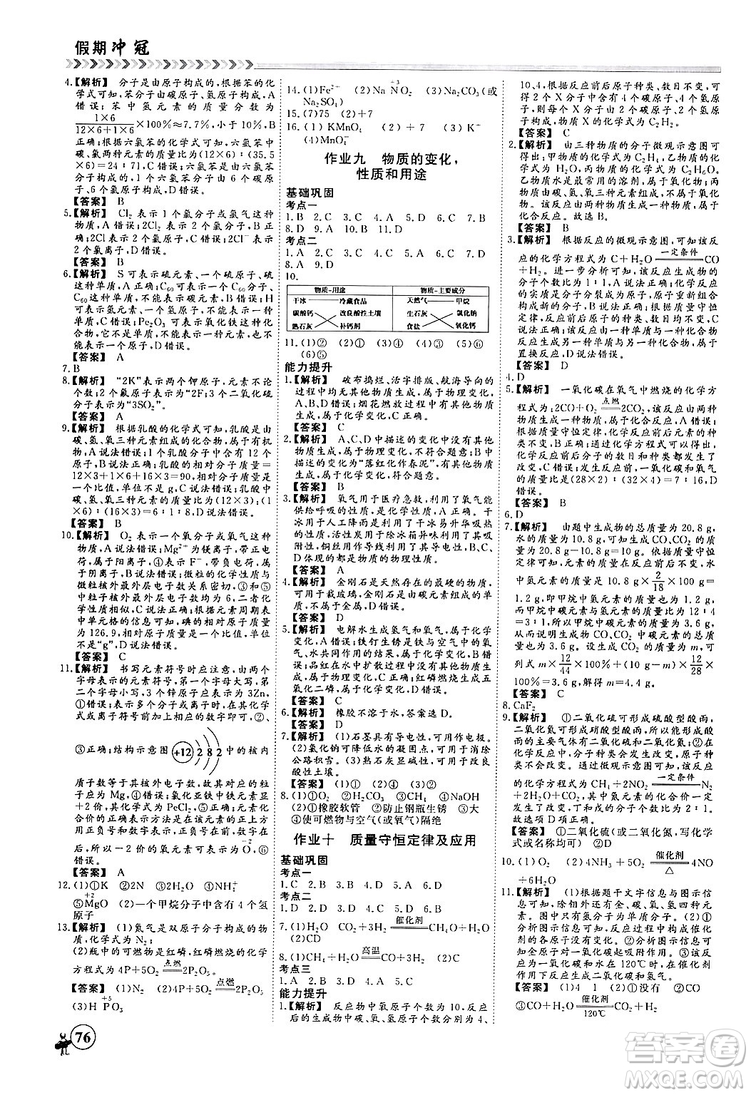 四川大學(xué)出版社2024假期沖冠學(xué)期系統(tǒng)總復(fù)習(xí)假期必備九年級(jí)化學(xué)通用版答案