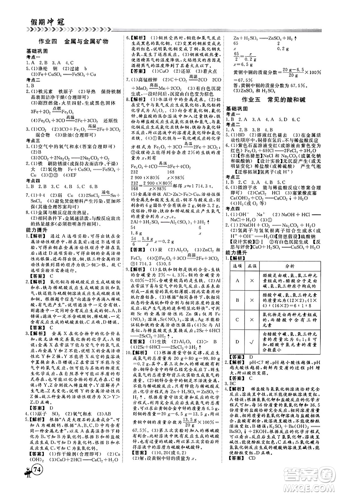 四川大學(xué)出版社2024假期沖冠學(xué)期系統(tǒng)總復(fù)習(xí)假期必備九年級(jí)化學(xué)通用版答案