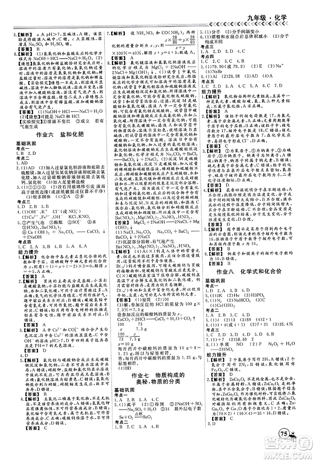 四川大學(xué)出版社2024假期沖冠學(xué)期系統(tǒng)總復(fù)習(xí)假期必備九年級(jí)化學(xué)通用版答案