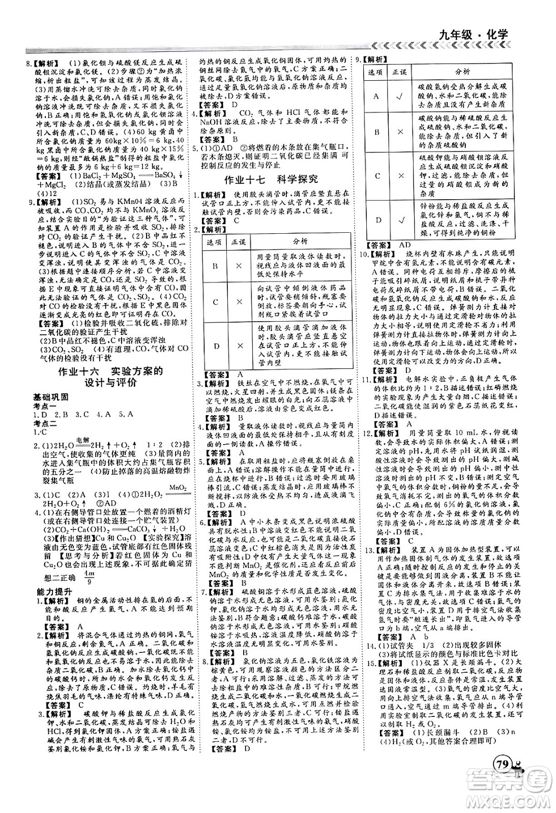 四川大學(xué)出版社2024假期沖冠學(xué)期系統(tǒng)總復(fù)習(xí)假期必備九年級(jí)化學(xué)通用版答案