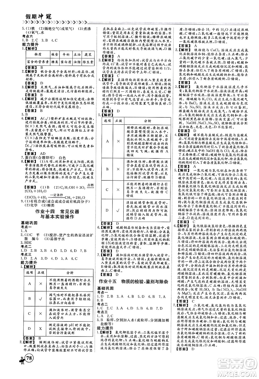 四川大學(xué)出版社2024假期沖冠學(xué)期系統(tǒng)總復(fù)習(xí)假期必備九年級(jí)化學(xué)通用版答案