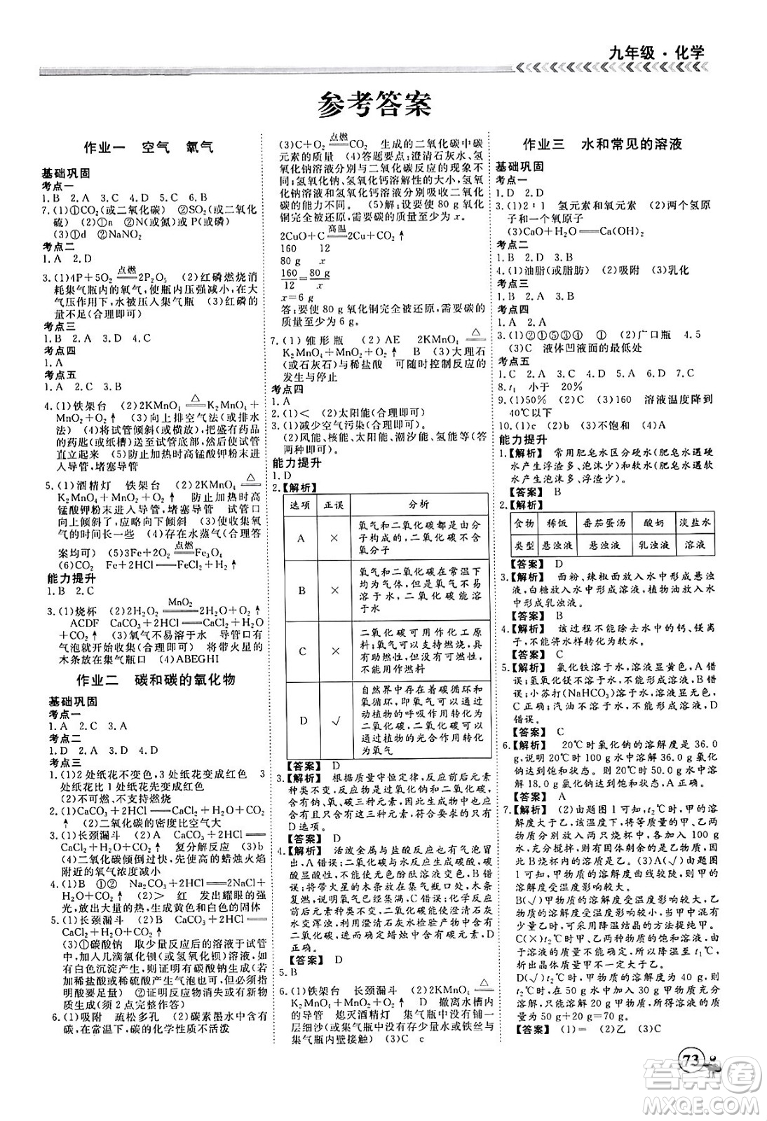 四川大學(xué)出版社2024假期沖冠學(xué)期系統(tǒng)總復(fù)習(xí)假期必備九年級(jí)化學(xué)通用版答案