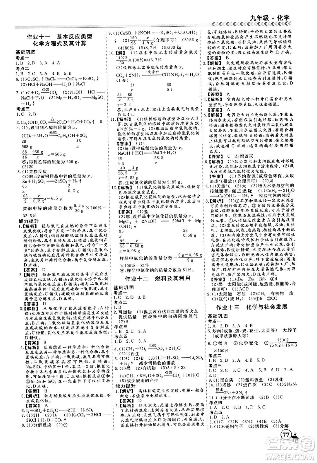 四川大學(xué)出版社2024假期沖冠學(xué)期系統(tǒng)總復(fù)習(xí)假期必備九年級(jí)化學(xué)通用版答案