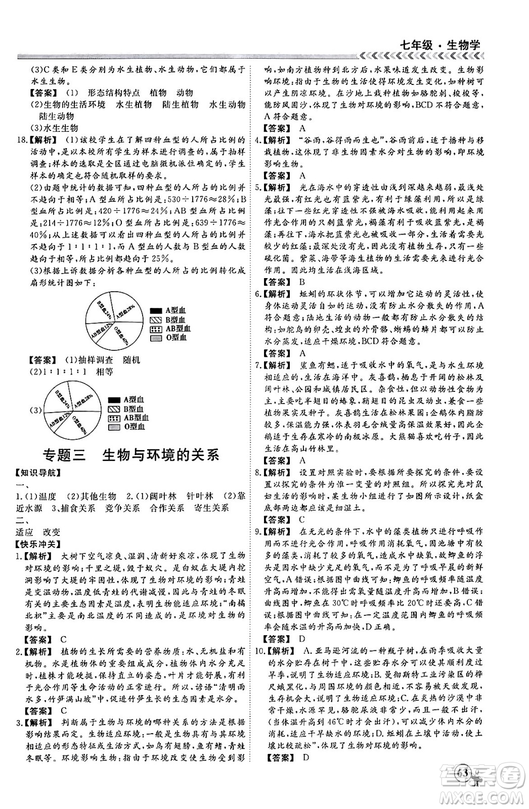 黑龍江教育出版社2024假期沖冠學期系統(tǒng)復習預習銜接七年級生物通用版答案