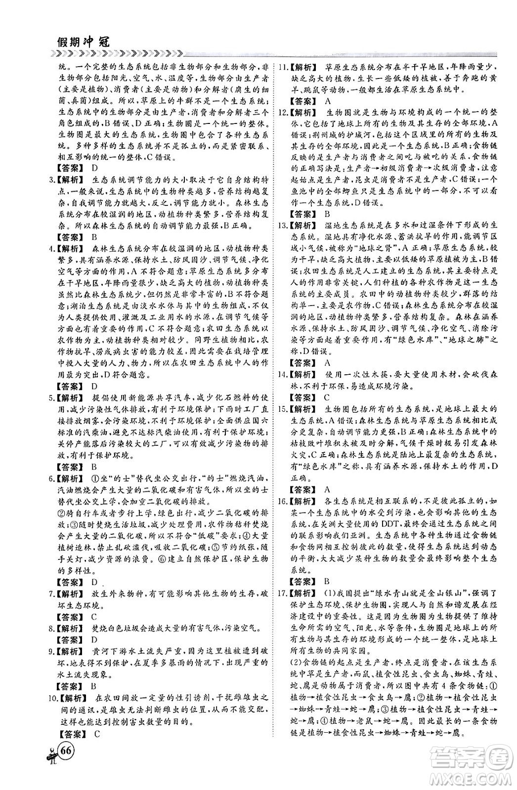 黑龍江教育出版社2024假期沖冠學期系統(tǒng)復習預習銜接七年級生物通用版答案