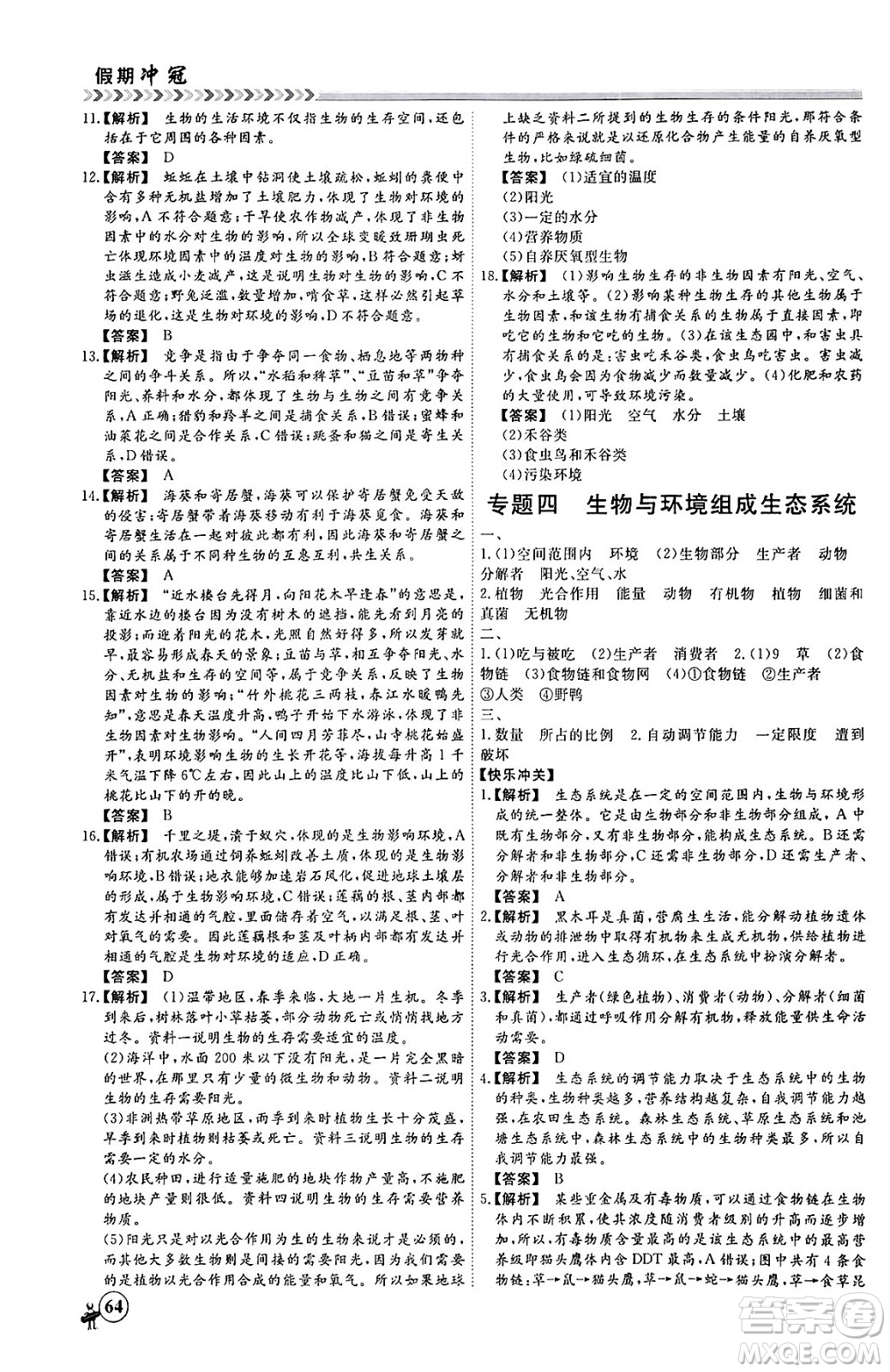 黑龍江教育出版社2024假期沖冠學期系統(tǒng)復習預習銜接七年級生物通用版答案