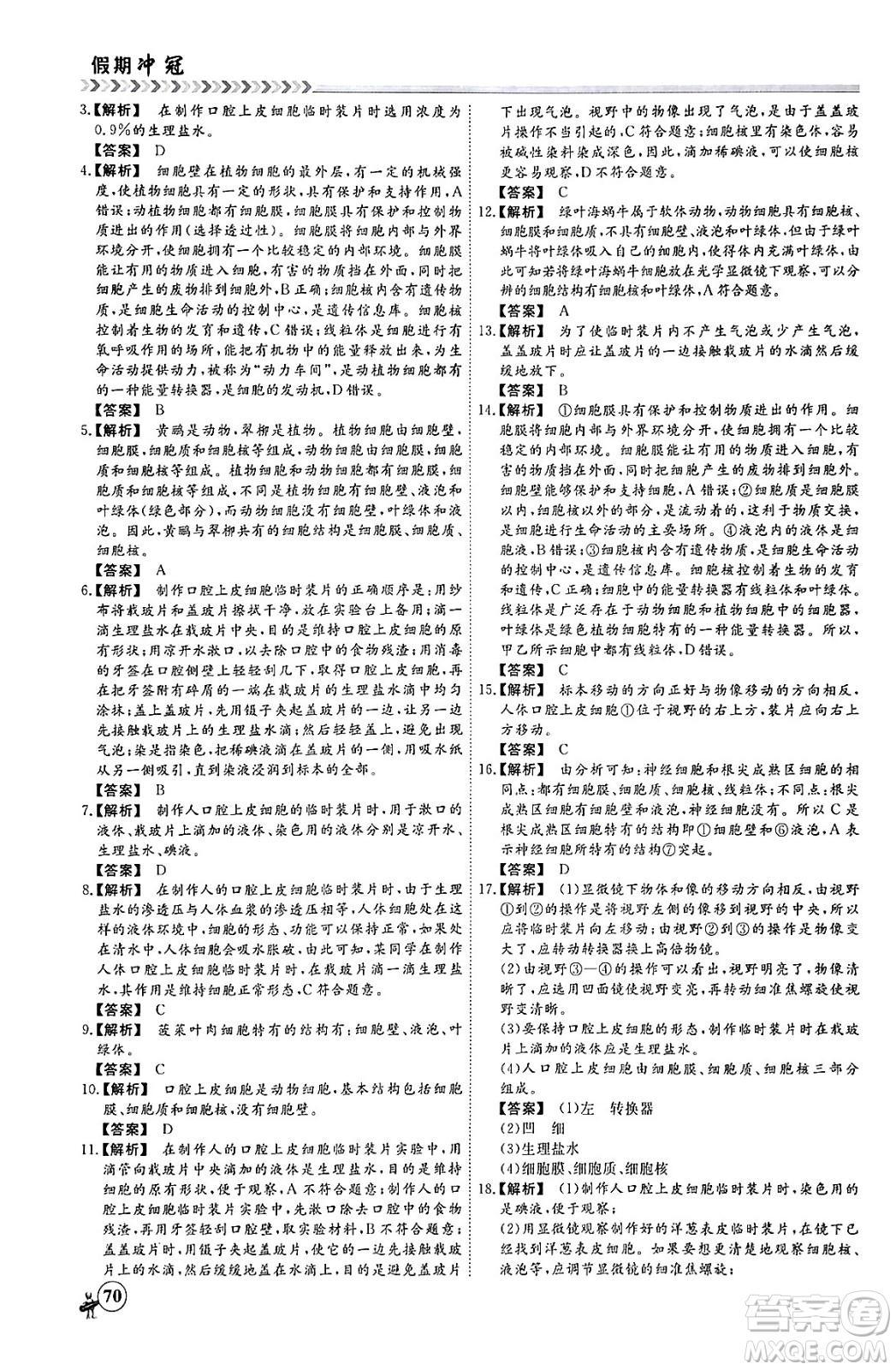 黑龍江教育出版社2024假期沖冠學期系統(tǒng)復習預習銜接七年級生物通用版答案