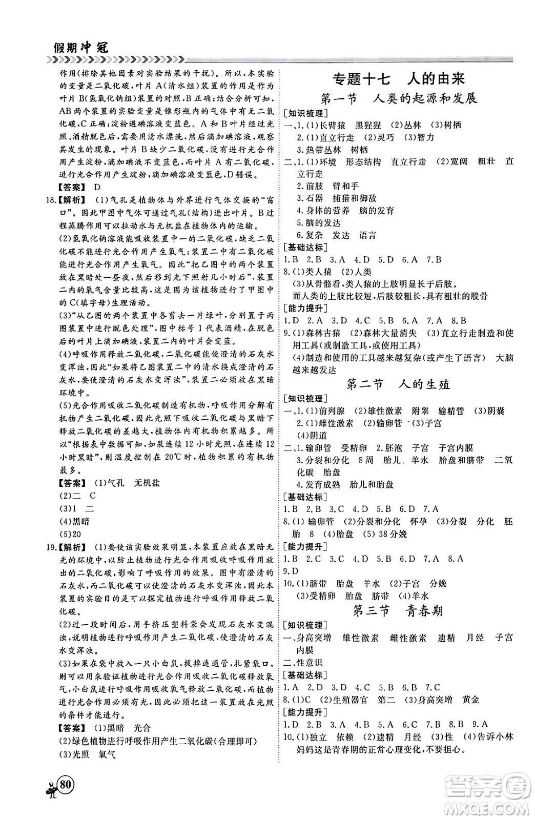 黑龍江教育出版社2024假期沖冠學期系統(tǒng)復習預習銜接七年級生物通用版答案