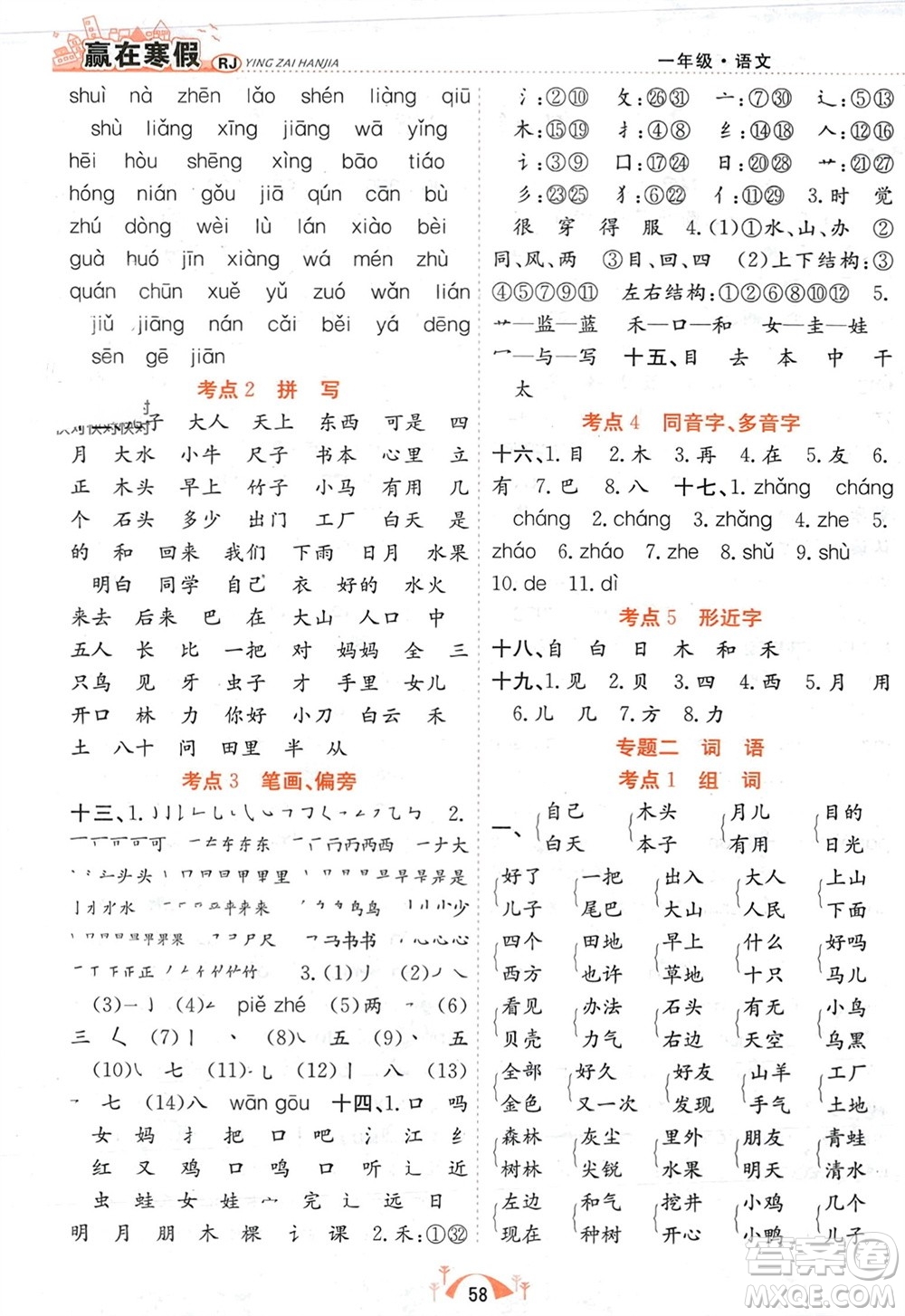 合肥工業(yè)大學出版社2024贏在寒假期末闖關一年級語文人教版參考答案