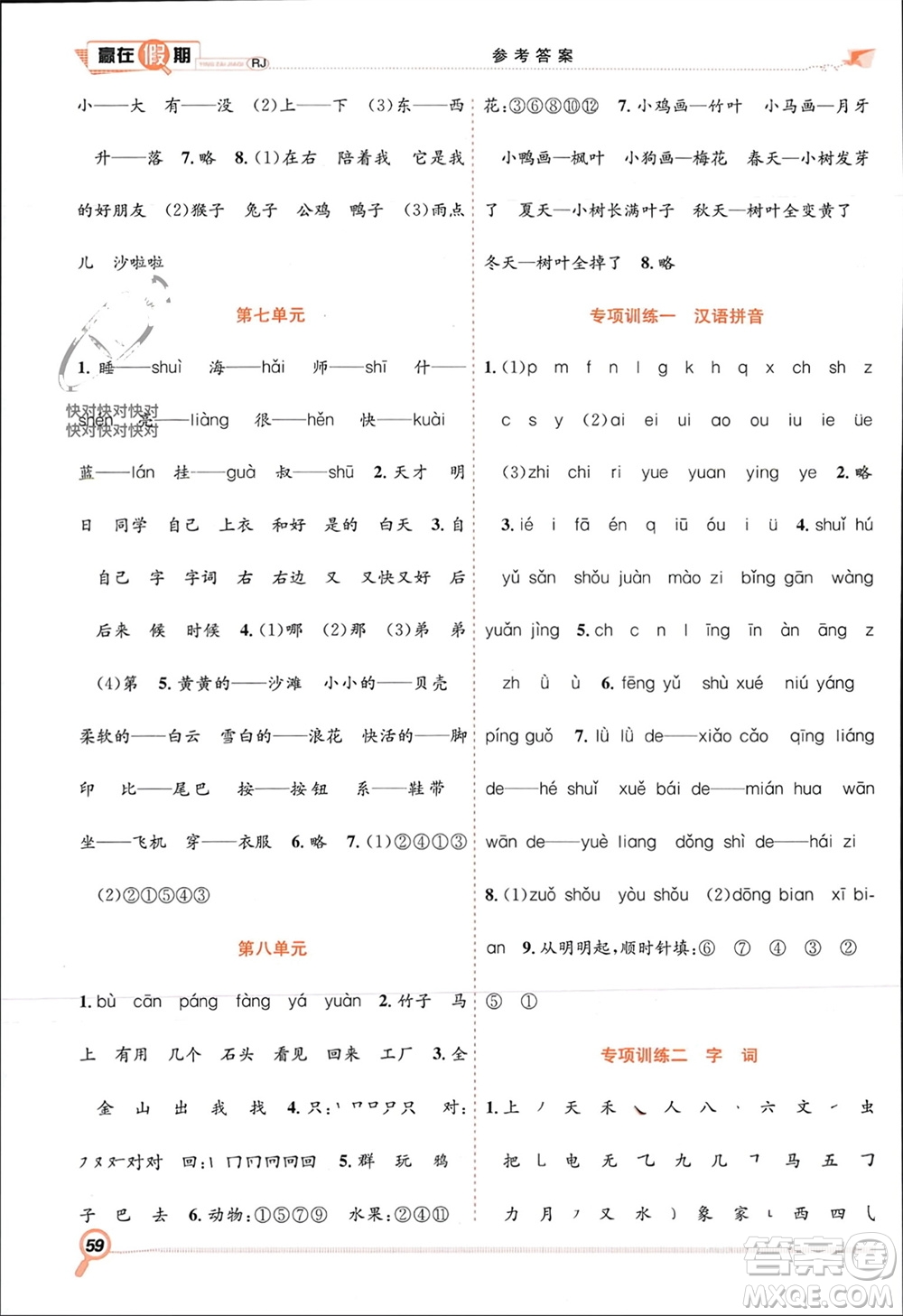 合肥工業(yè)大學(xué)出版社2024贏在假期期末+寒假一年級(jí)語(yǔ)文人教版參考答案