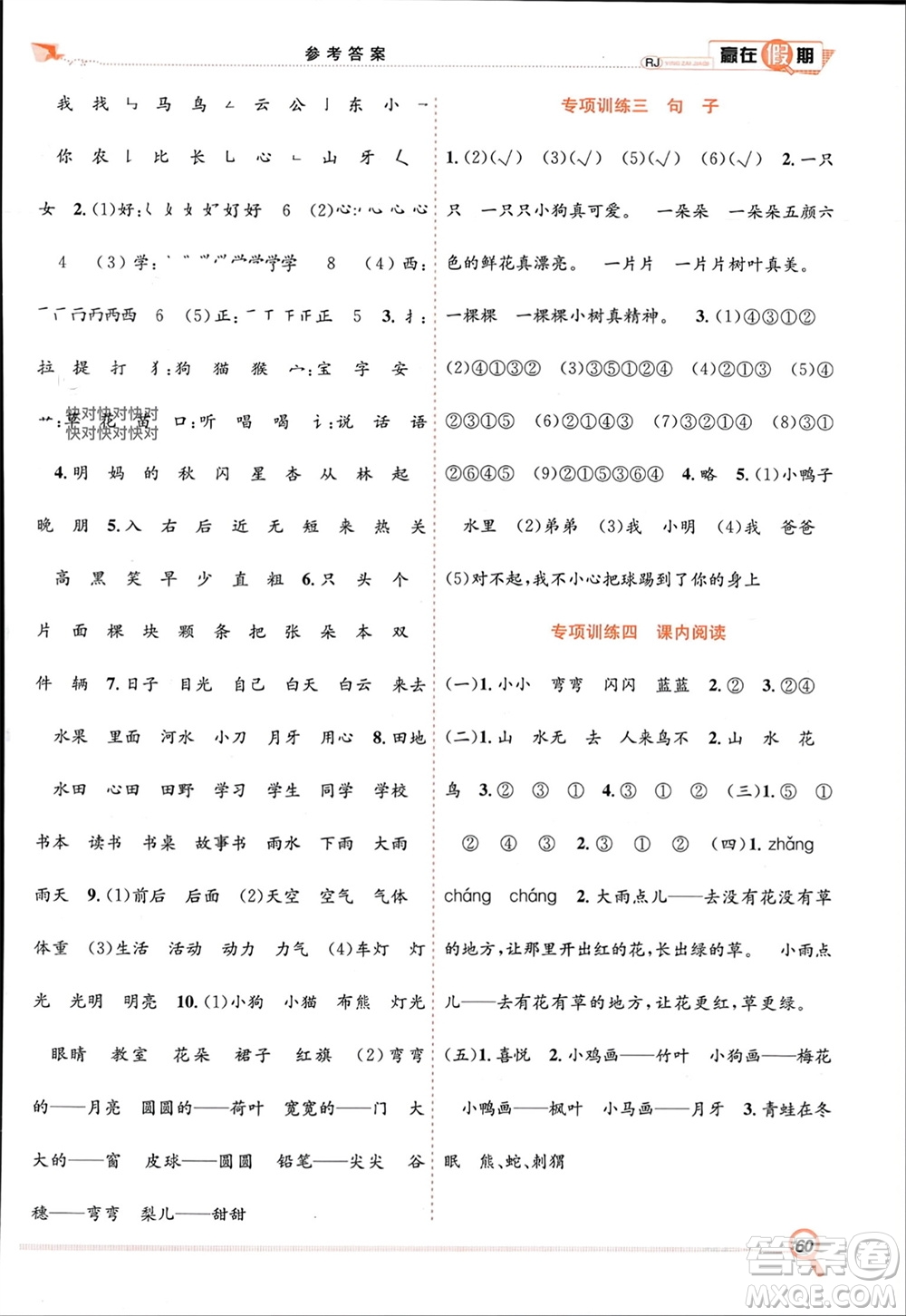 合肥工業(yè)大學(xué)出版社2024贏在假期期末+寒假一年級(jí)語(yǔ)文人教版參考答案