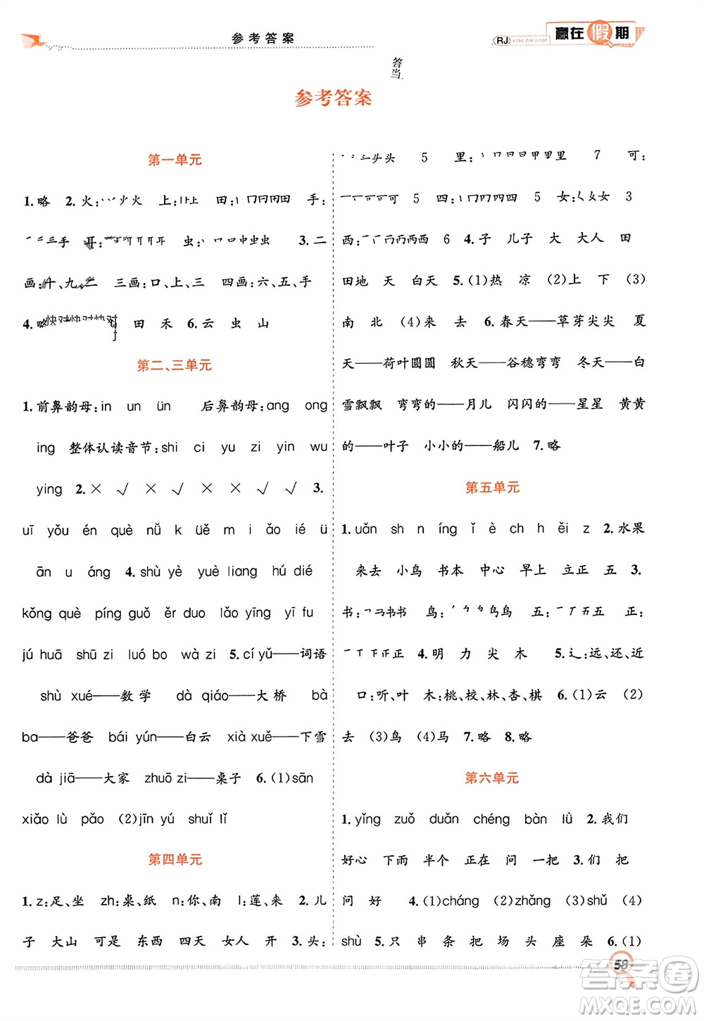 合肥工業(yè)大學(xué)出版社2024贏在假期期末+寒假一年級(jí)語(yǔ)文人教版參考答案