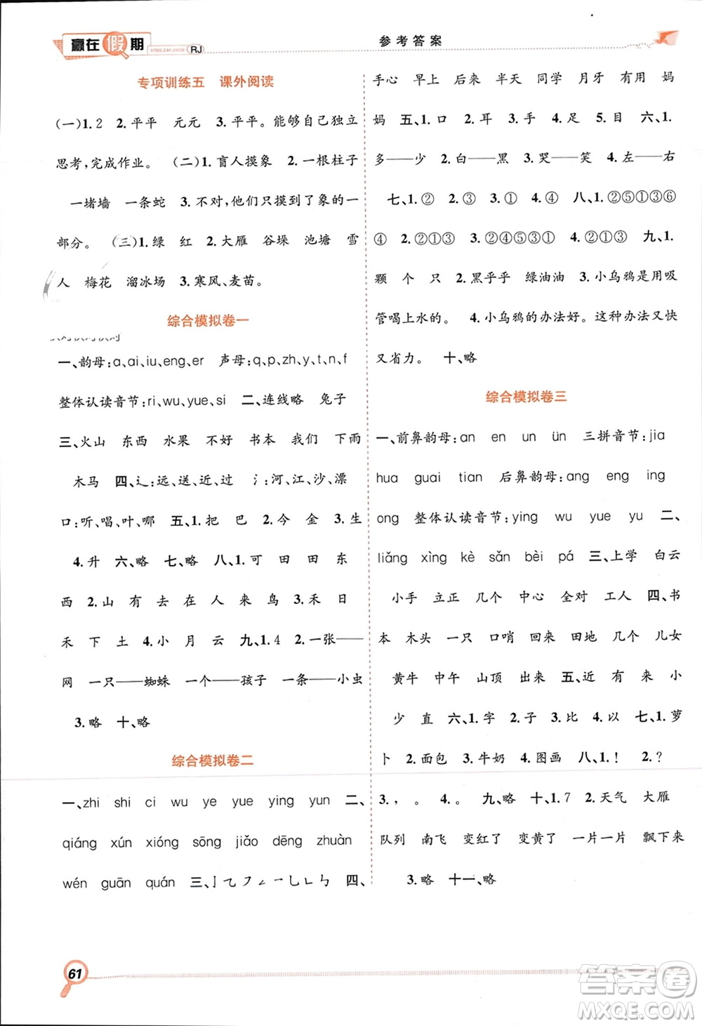 合肥工業(yè)大學(xué)出版社2024贏在假期期末+寒假一年級(jí)語(yǔ)文人教版參考答案