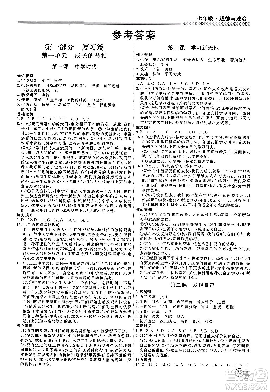 黑龍江教育出版社2024假期沖冠學(xué)期系統(tǒng)復(fù)習(xí)預(yù)習(xí)銜接七年級(jí)道德與法治通用版答案